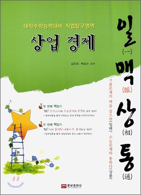 일맥상통 상업경제 (2014년)