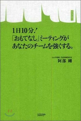 1日10分!「おもてなし」ミ-ティングがあなたのチ-ムを强くする。