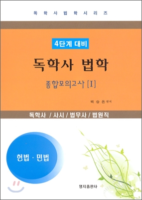 독학사 법학 1