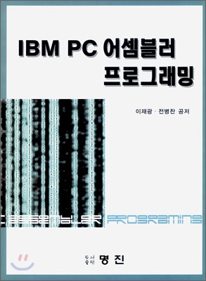 IBM PC 어셈블러 프로그래밍
