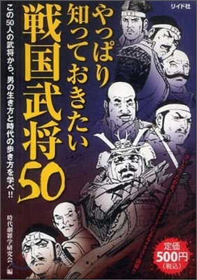 やっぱり知っておきたい戰國武將50