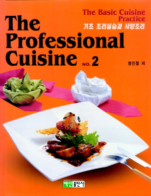 기초 조리실습과 서양조리 The Professional Cuisine No.2