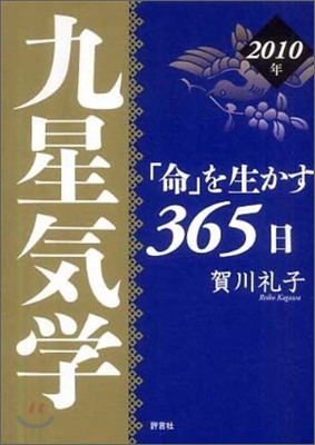 九星氣學「命」を生かす365日 2010年