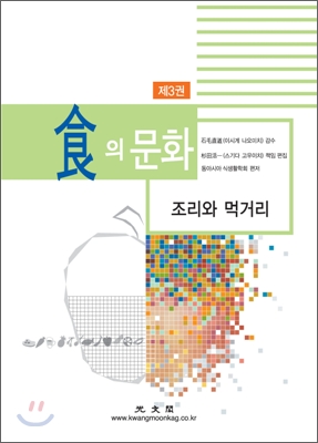 식의 문화 제3권 : 조리와 먹을거리