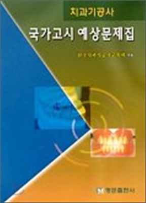 국가고시예상문제집 치과기공사