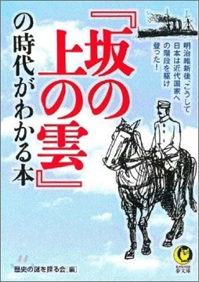 『坂の上の雲』の時代がわかる本