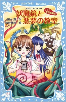 こちら妖怪新聞社!(5)妖魔鏡と惡夢の敎室