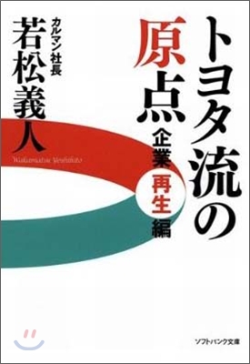 トヨタ流の原点企業再生編