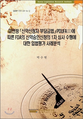 미연방 신약신청자 부담금법에 따른 FAD의 신약승인신청의 1차 심사 수행에 대한 입법평가 사례분석