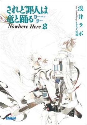 されど罪人は龍と踊る(8)Nowhere Here