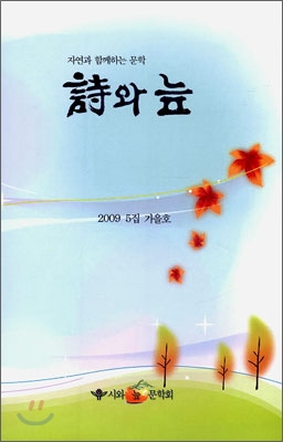 시와 늪 2009.가을