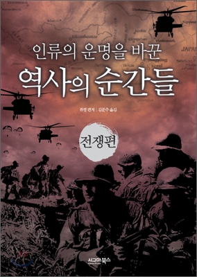 인류의 운명을 바꾼 역사의 순간들 : 전쟁편