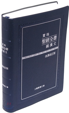 관주성경전서 국한문 개역개정(단본,색인,비닐,무지퍼,NKRO72EMSPT)(15.4*21.6)(청색)