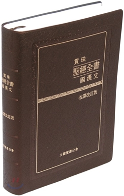 관주성경전서 국한문 개역개정(단본,색인,비닐,무지퍼,NKRO72EMSPT)(15.4*21.6)(갈색)