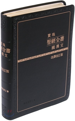 관주성경전서 국한문 개역개정(단본,색인,무지퍼,NKRO78EMST)(16*21.6)(검정)