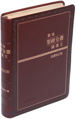 관주성경전서 국한문 개역개정(단본,색인,무지퍼,NKRO78EMST)(16*21.6)(자주)