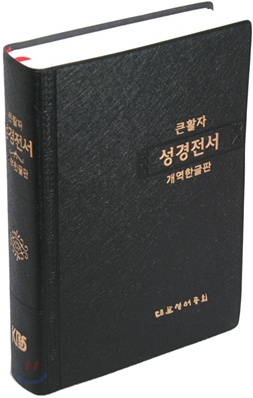 큰활자 성경전서 개역한글판(단본,색인,비닐,무지퍼,H72EFPLTI)(15.5*21.1)(검정)