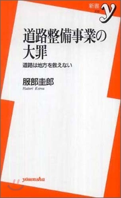 道路整備事業の大罪