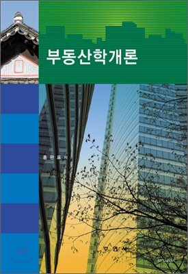 부동산학 개론