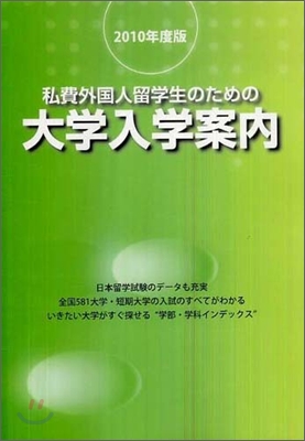 私費外國人留學生のための大學入學案內 2010年度版