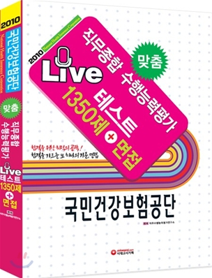 국민건강보험공단 직무종합 수행능력평가 Live 테스트 1350제+면접