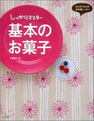 しっかりマスタ-基本のお菓子