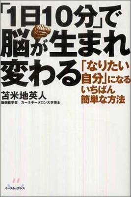 「1日10分」で腦が生まれ變わる