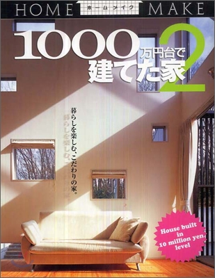 1000万円台で建てた家(2)