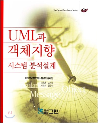 UML과 객체지향 시스템 분석설계