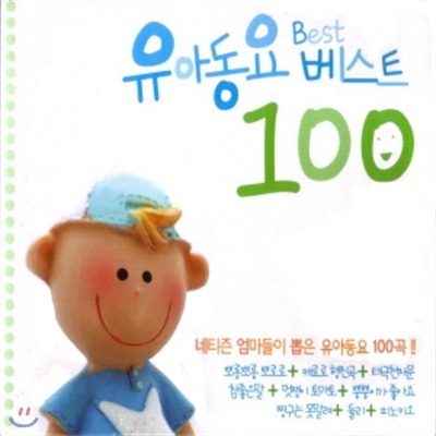 유아 동요 베스트100