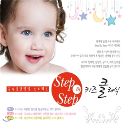 유아성장발달프로젝트 Step By Step 키즈클래식