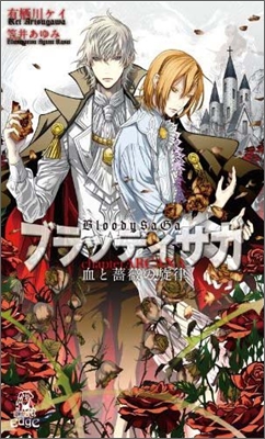 ブラッディサガ chapter ARCANA 血と薔薇の旋律