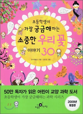 소중한 우리 꽃 이야기 30