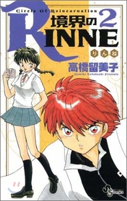 境界のRINNE 2