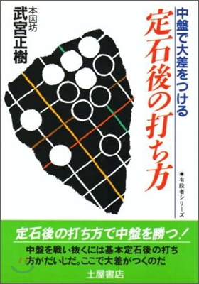 中盤で大差をつける定石後の打ち方