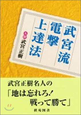 武宮流電擊上達法