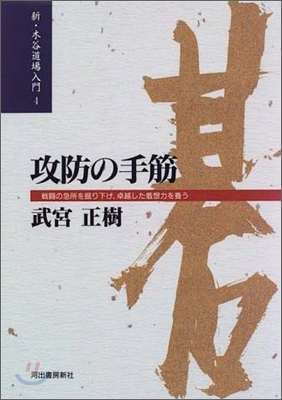 新.木谷道場入門(4)攻防の手筋