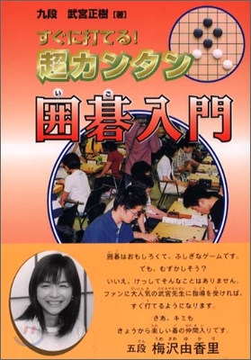 すぐに打てる!超カンタン圍碁入門