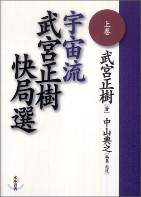 宇宙流 武宮正樹快局選(上卷)