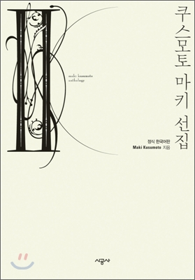 쿠스모토 마키 선집 2