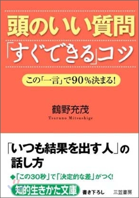 頭のいい質問すぐできるコツ この一言で90%決まる (文庫)