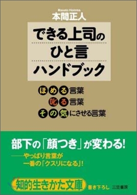 「できる上司のひと言」ハンドブック