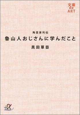 陶芸家列傳 魯山人おじさんに學んだこと