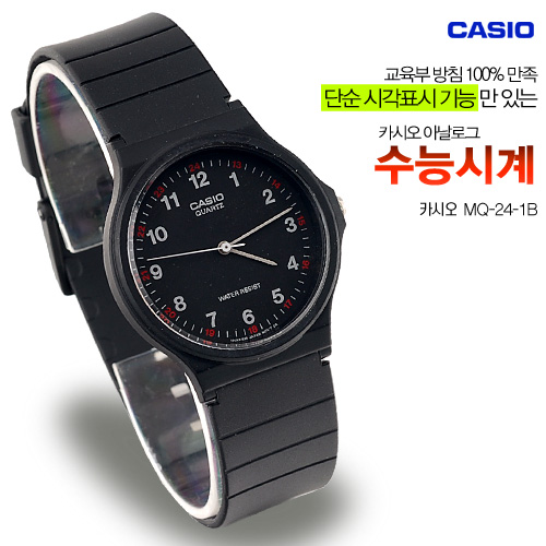 [정품] 카시오 수능시계 MQ-24-1B