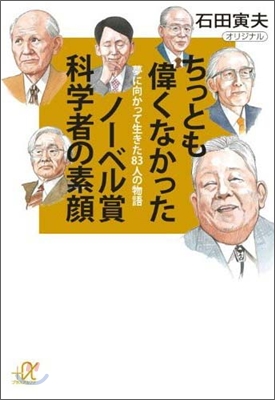 ちっとも偉くなかったノ-ベル賞科學者の素顔