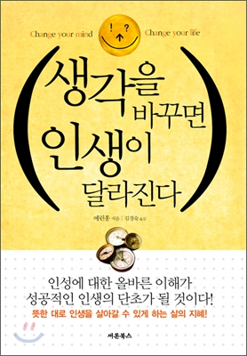 [중고-상] 생각을 바꾸면 인생이 달라진다 (포켓북)