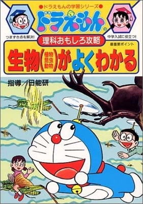 ドラえもんの理科おもしろ攻略 生物(植物.昆蟲.動物)がよくわかる