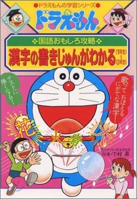 ドラえもんの國語おもしろ攻略 漢字の書きじゅんがわかる1年生~3年生