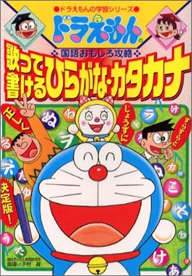 ドラえもんの國語おもしろ攻略 歌って書けるひらがな.カタカナ