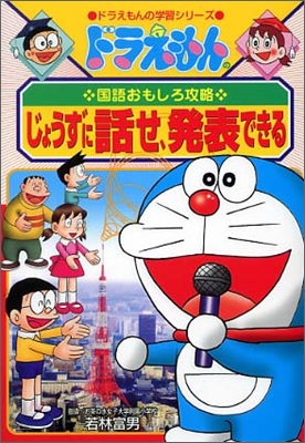 ドラえもんの國語おもしろ攻略 じょうずに話せ,發表できる